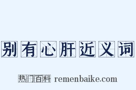别有心肝近义词是什么意思的图片